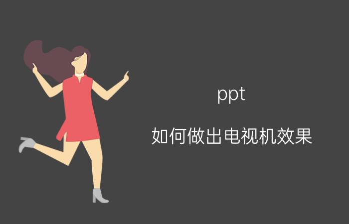 ppt 如何做出电视机效果 oppo如何投屏PPT到电视机？